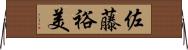 佐藤裕美 Horizontal Wall Scroll