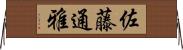 佐藤通雅 Horizontal Wall Scroll