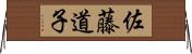 佐藤道子 Horizontal Wall Scroll