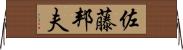 佐藤邦夫 Horizontal Wall Scroll