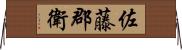 佐藤郡衛 Horizontal Wall Scroll