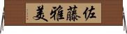 佐藤雅美 Horizontal Wall Scroll