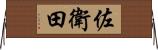 佐衛田 Horizontal Wall Scroll