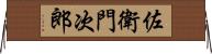 佐衛門次郎 Horizontal Wall Scroll