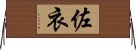 佐衣 Horizontal Wall Scroll