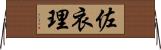 佐衣理 Horizontal Wall Scroll