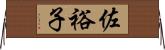 佐裕子 Horizontal Wall Scroll