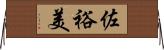佐裕美 Horizontal Wall Scroll