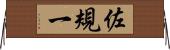 佐規一 Horizontal Wall Scroll