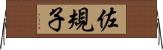 佐規子 Horizontal Wall Scroll