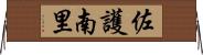 佐護南里 Horizontal Wall Scroll