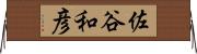 佐谷和彦 Horizontal Wall Scroll