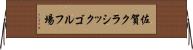 佐賀クラシックゴルフ場 Horizontal Wall Scroll