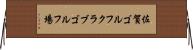 佐賀ゴルフクラブゴルフ場 Horizontal Wall Scroll
