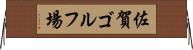 佐賀ゴルフ場 Horizontal Wall Scroll