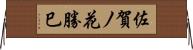 佐賀ノ花勝巳 Horizontal Wall Scroll