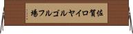 佐賀ロイヤルゴルフ場 Horizontal Wall Scroll