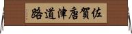 佐賀唐津道路 Horizontal Wall Scroll