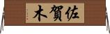 佐賀木 Horizontal Wall Scroll