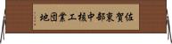 佐賀東部中核工業団地 Horizontal Wall Scroll