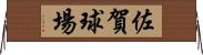 佐賀球場 Horizontal Wall Scroll
