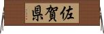 佐賀県 Horizontal Wall Scroll