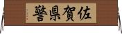 佐賀県警 Horizontal Wall Scroll