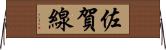 佐賀線 Horizontal Wall Scroll