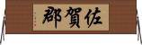 佐賀郡 Horizontal Wall Scroll