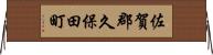 佐賀郡久保田町 Horizontal Wall Scroll