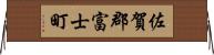 佐賀郡富士町 Horizontal Wall Scroll
