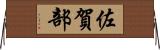 佐賀部 Horizontal Wall Scroll