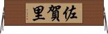佐賀里 Horizontal Wall Scroll