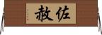 佐赦 Horizontal Wall Scroll