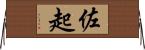 佐起 Horizontal Wall Scroll