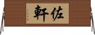 佐軒 Horizontal Wall Scroll