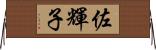 佐輝子 Horizontal Wall Scroll
