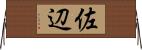 佐辺 Horizontal Wall Scroll