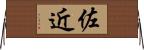 佐近 Horizontal Wall Scroll