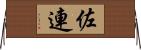 佐連 Horizontal Wall Scroll