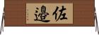佐邉 Horizontal Wall Scroll