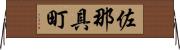 佐那具町 Horizontal Wall Scroll