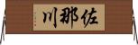 佐那川 Horizontal Wall Scroll