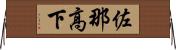 佐那高下 Horizontal Wall Scroll