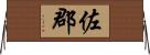 佐郡 Horizontal Wall Scroll