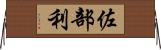 佐部利 Horizontal Wall Scroll