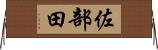 佐部田 Horizontal Wall Scroll