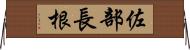 佐部長根 Horizontal Wall Scroll