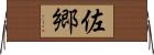 佐郷 Horizontal Wall Scroll
