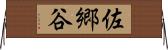 佐郷谷 Horizontal Wall Scroll